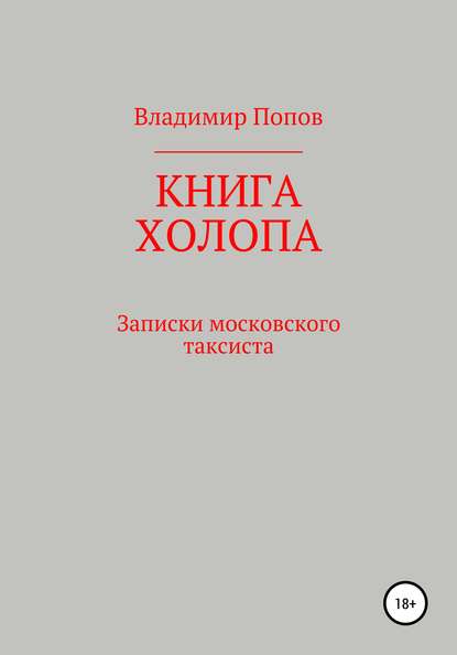 Книга холопа. Записки московского таксиста — Владимир Попов