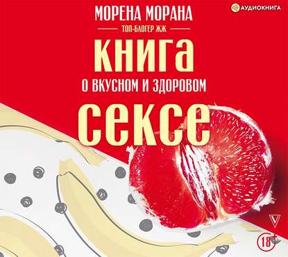 Книга о вкусном и здоровом сексе — Морена Морана