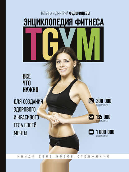 Энциклопедия фитнеса. TGYM — Дмитрий Федорищев