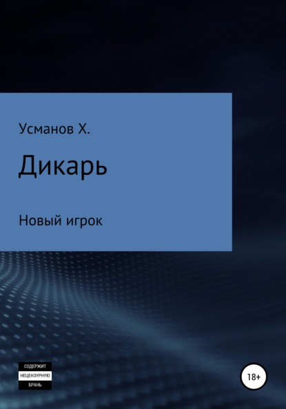 Дикарь. Часть 7. Новый игрок - Хайдарали Усманов