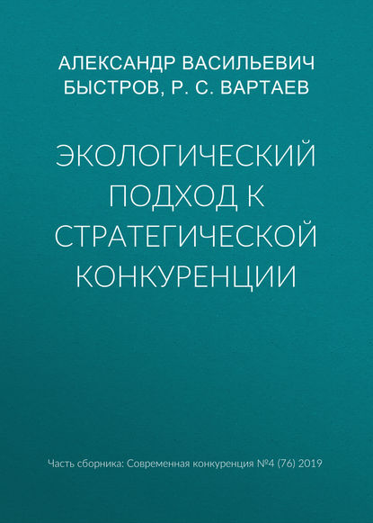 Экологический подход к стратегической конкуренции - Р. С. Вартаев