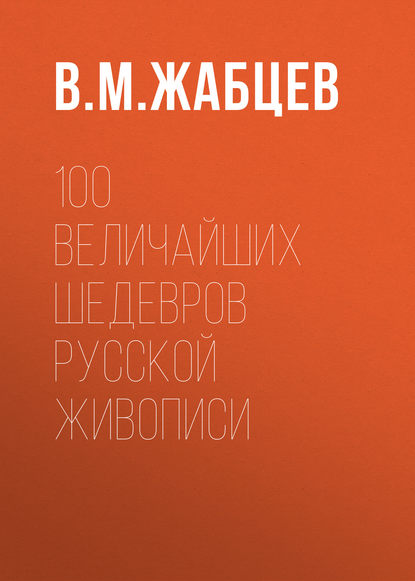 100 величайших шедевров русской живописи — В. М. Жабцев