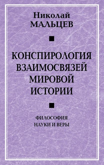 Конспирология взаимосвязей мировой истории. Философия науки и веры — Николай Мальцев