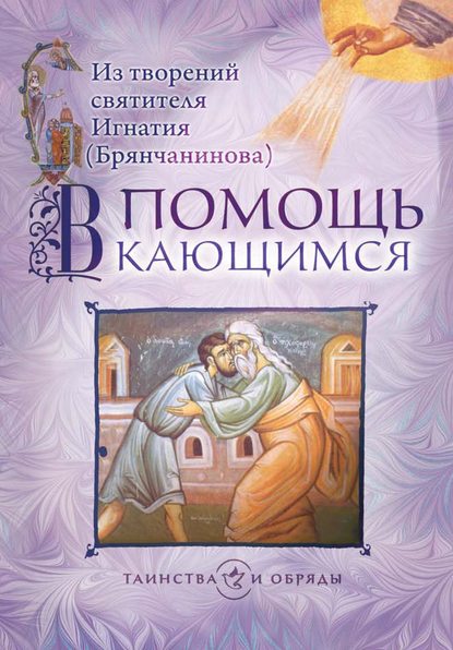 В помощь кающимся. Из творений святителя Игнатия (Брянчанинова) - Святитель Игнатий (Брянчанинов)