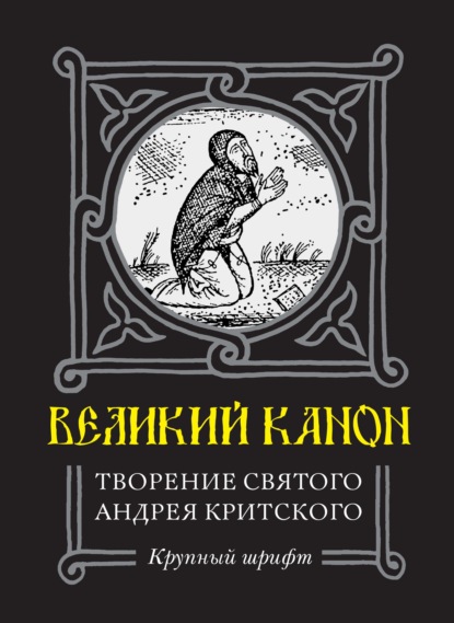 Великий Канон. Творение преподобного Андрея Критского — Святой Преподобный Андрей Критский