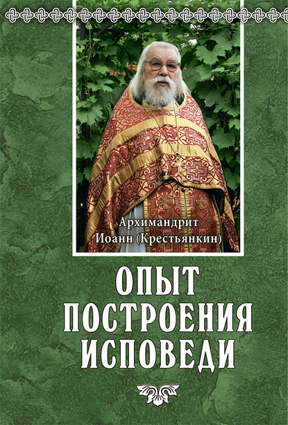 Опыт построения исповеди — Архимандрит Иоанн (Крестьянкин)