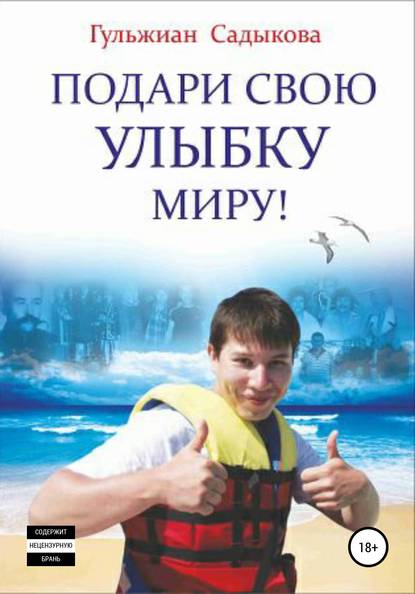 Подари свою улыбку миру! — Гульжиан Павловна Садыкова