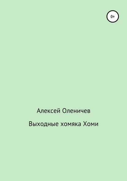 Выходные хомяка Хоми - Алексей Оленичев