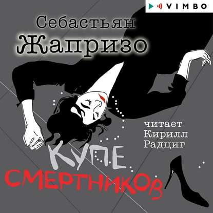 Купе смертников - Себастьян Жапризо