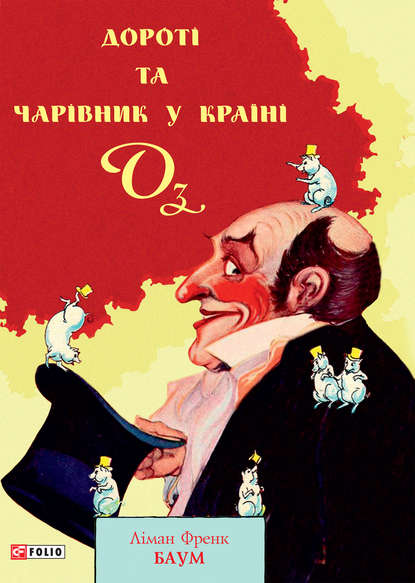 Дороті та Чарівник у Країні Оз — Лаймен Фрэнк Баум