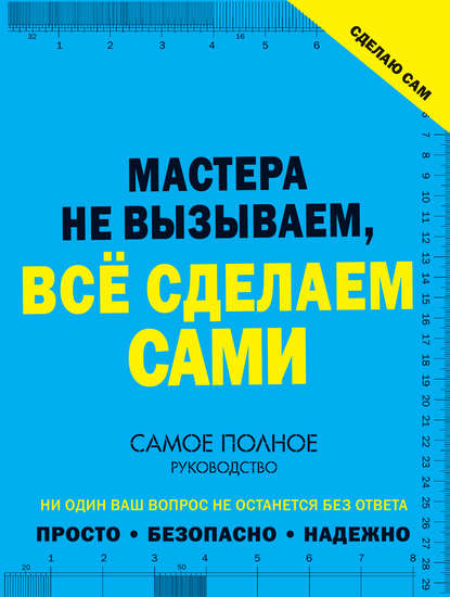 Сделаю сам. Мастера не вызываем, всё сделаем сами — В. М. Жабцев