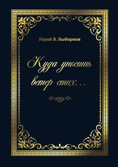 Куда уносишь ветер стих… — Юрий Выборнов