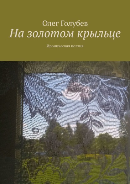 На золотом крыльце. Ироническая поэзия - Олег Голубев