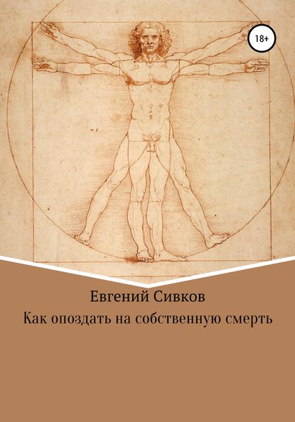 Как опоздать на собственную смерть - Евгений Владимирович Сивков