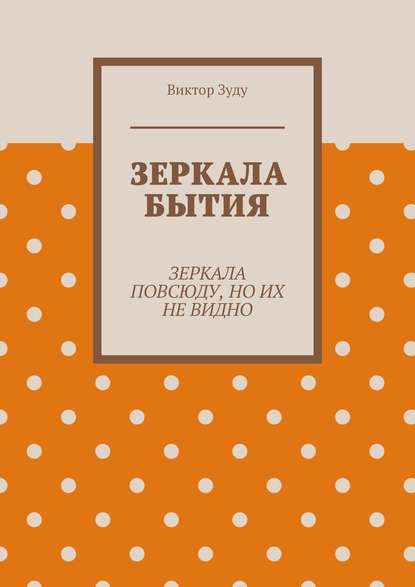 Зеркала бытия. Зеркала повсюду, но их не видно — Виктор Зуду