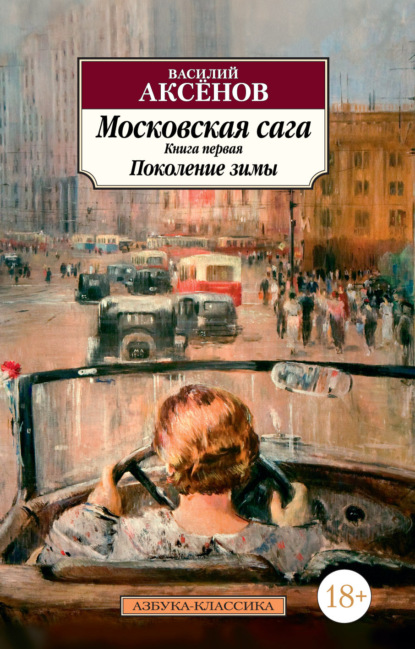 Московская сага. Книга 1. Поколение зимы — Василий Аксенов