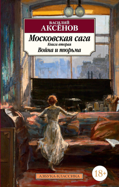 Московская сага. Книга 2. Война и тюрьма — Василий Аксенов