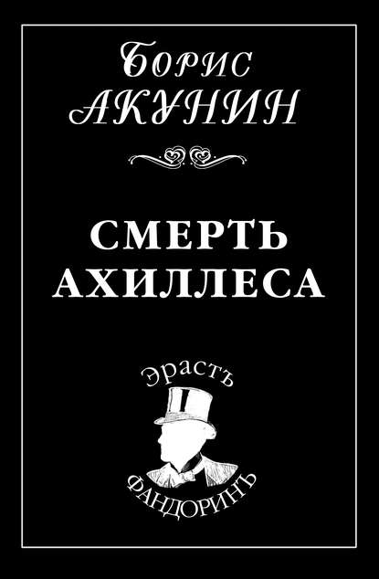 Смерть Ахиллеса — Борис Акунин