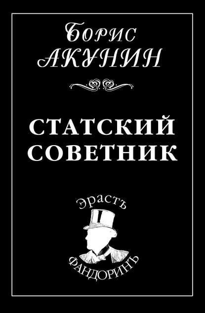 Статский советник - Борис Акунин