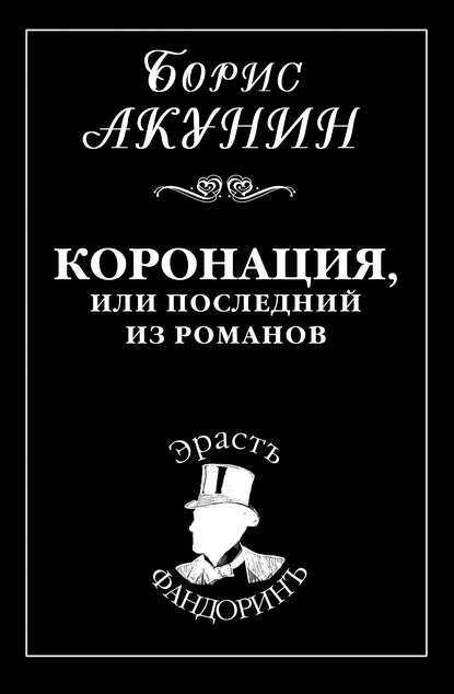 Коронация, или Последний из романов - Борис Акунин