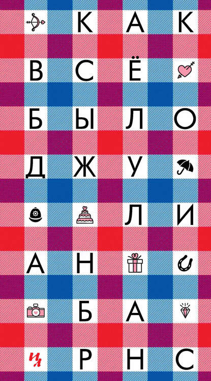 Как все было — Джулиан Барнс