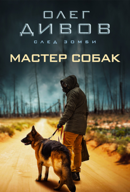 Мастер собак — Олег Дивов