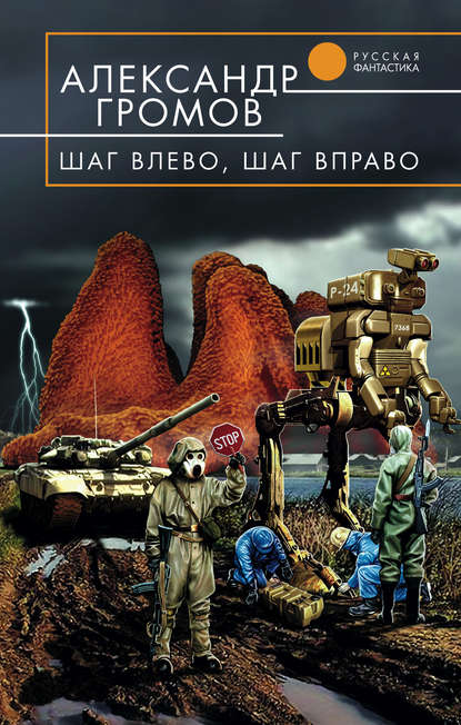 Шаг влево, шаг вправо - Александр Громов