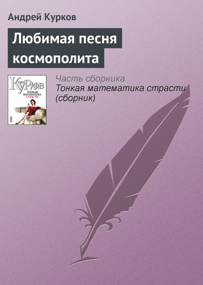 Любимая песня космополита — Андрей Курков