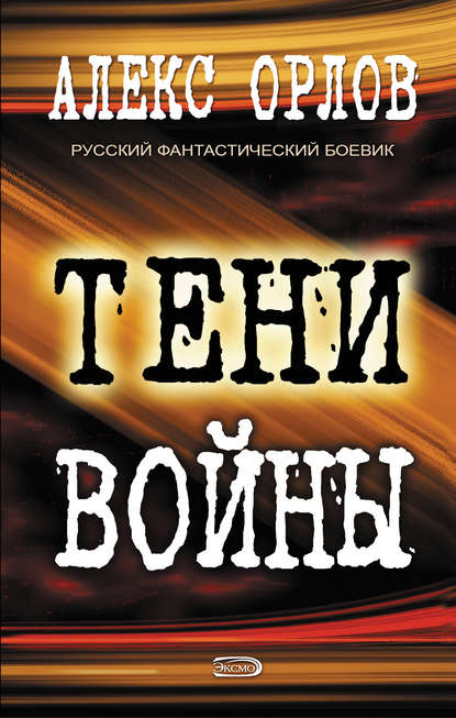 Тени войны - Алекс Орлов