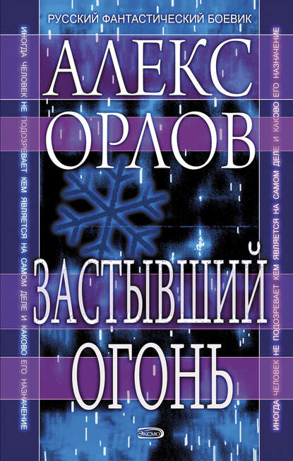 Застывший огонь — Алекс Орлов