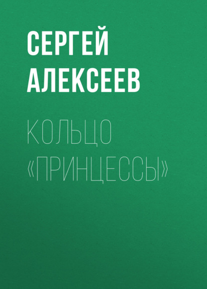 Кольцо «Принцессы» - Сергей Алексеев