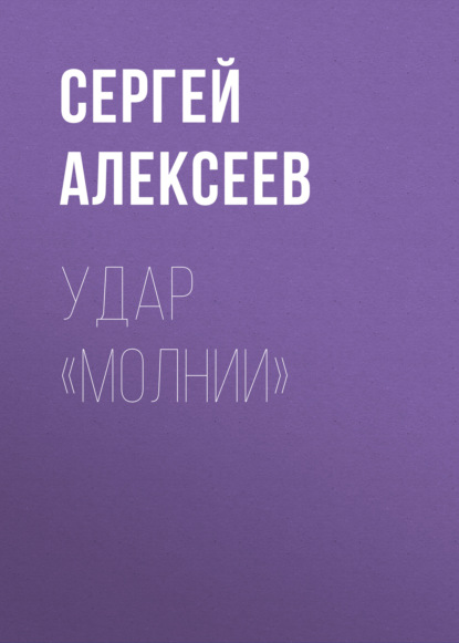 Удар «Молнии» — Сергей Алексеев