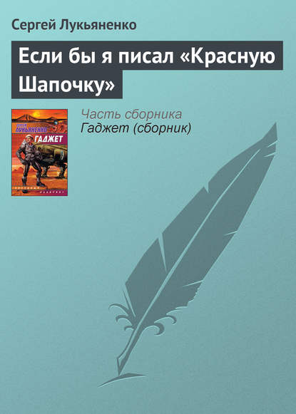 Если бы я писал «Красную Шапочку» — Сергей Лукьяненко