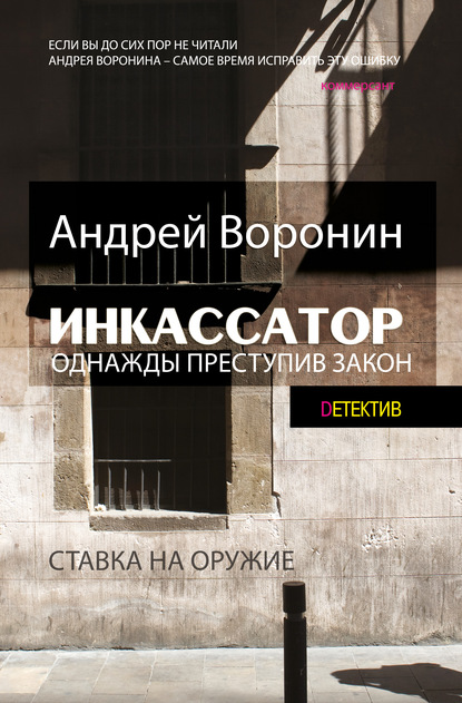 Инкассатор. Однажды преступив закон — Андрей Воронин