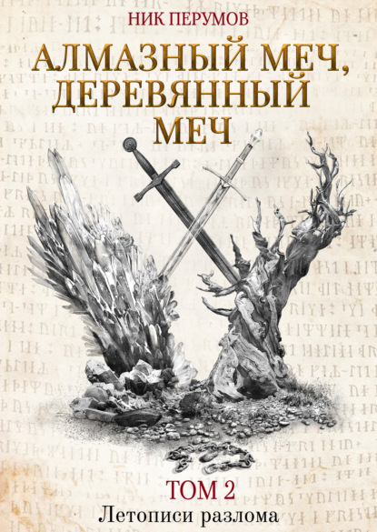 Алмазный Меч, Деревянный Меч. Том 2 — Ник Перумов