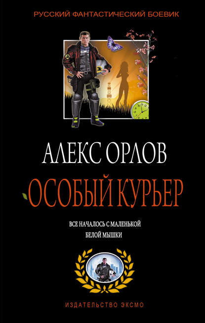 Особый курьер — Алекс Орлов