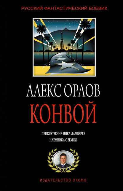 Конвой — Алекс Орлов