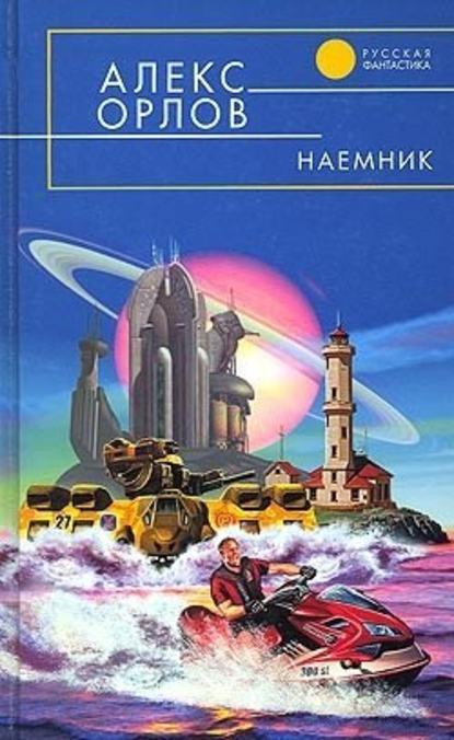 Наемник - Алекс Орлов