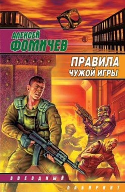 Правила чужой игры — Алексей Фомичев