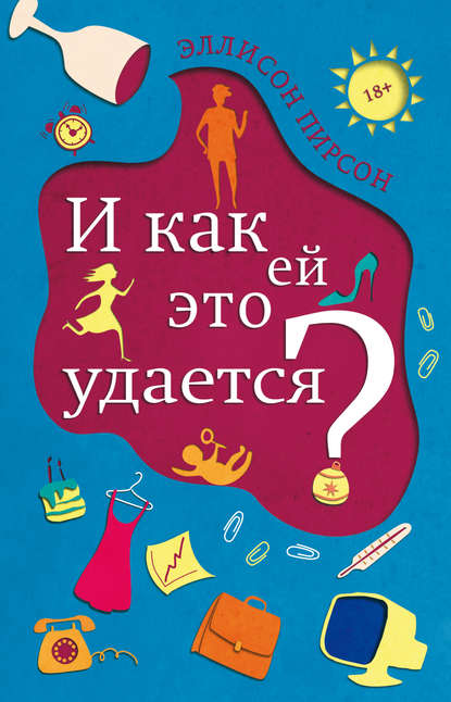 И как ей это удается? - Эллисон Пирсон