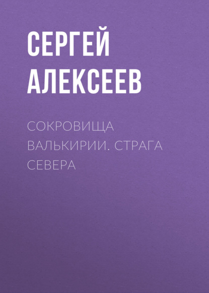 Сокровища Валькирии. Страга Севера — Сергей Алексеев