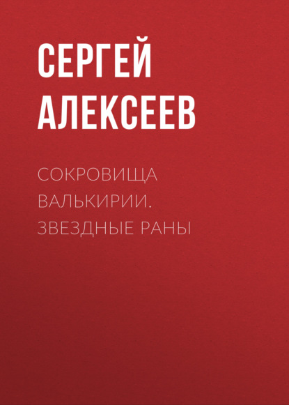 Сокровища Валькирии. Звездные раны — Сергей Алексеев