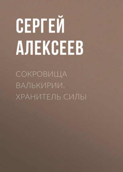 Сокровища Валькирии. Хранитель Силы — Сергей Алексеев