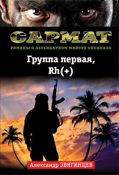 Группа первая, Rh(+) - Александр Звягинцев