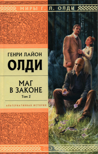 Маг в законе. Том 2 — Генри Лайон Олди