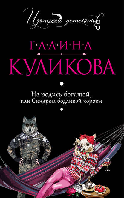 Не родись богатой, или Синдром бодливой коровы - Галина Куликова