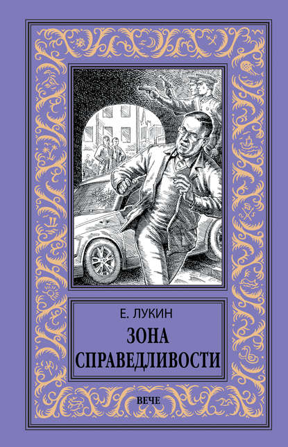 Зона Справедливости - Евгений Лукин